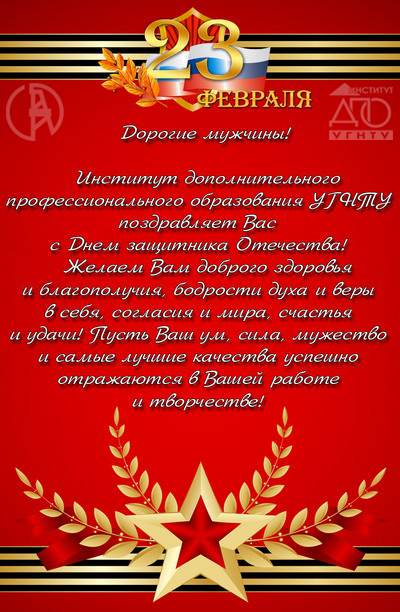 Поздравляем С Днем Защитника Отечества!!!