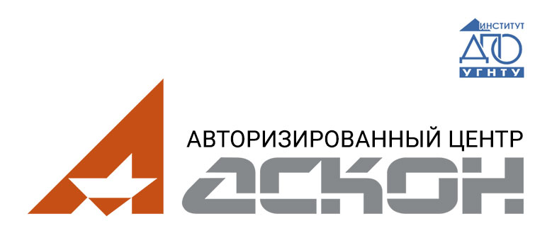 В Авторизованном учебном центре АСКОН завершилось обучение первой группы слушателей