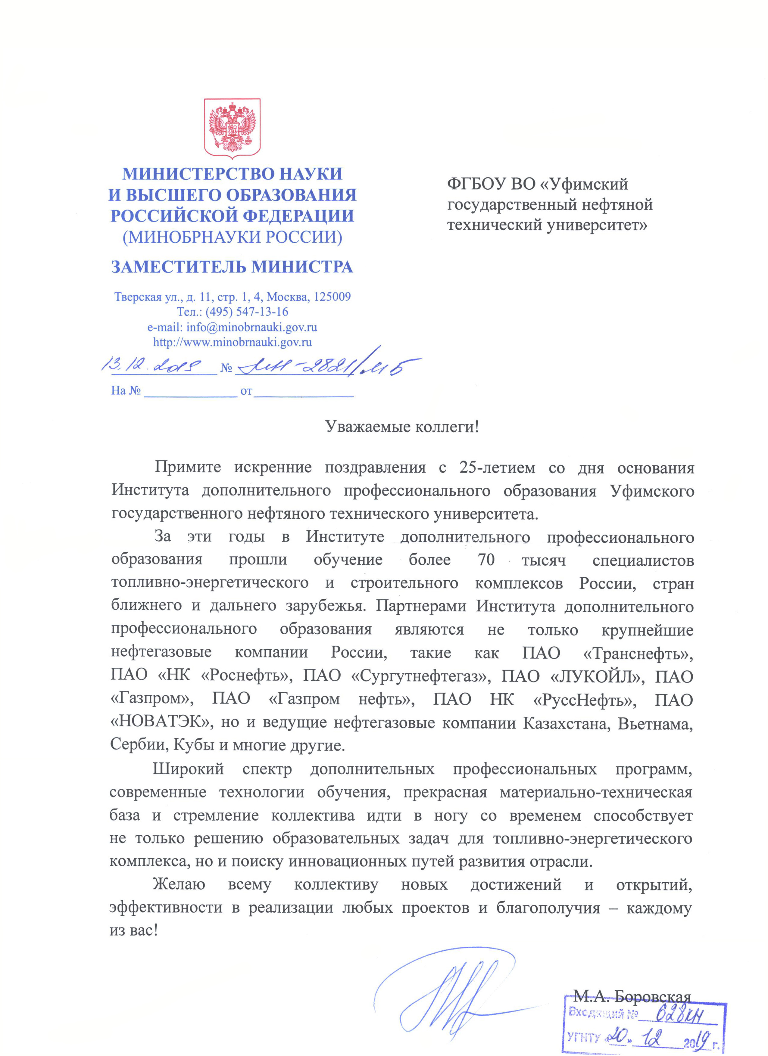 Поздравление заместителя министра науки и высшего образования Российской Федерации М.А. Боровской