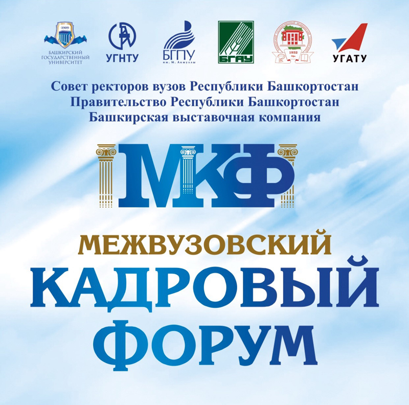 V межвузовский кадровый форум