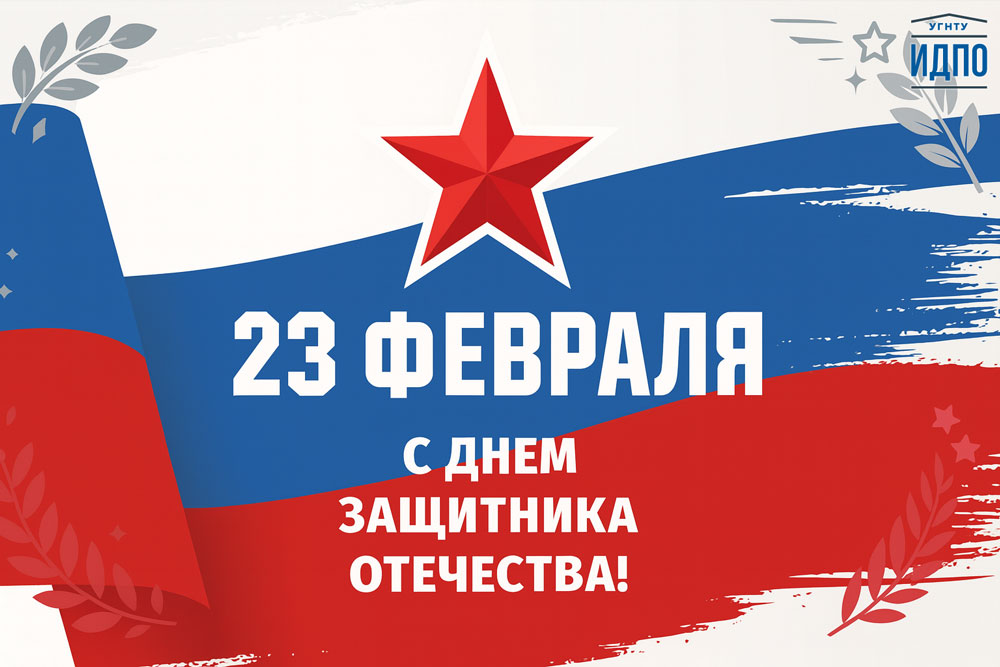 Поздравляем с Днём защитника Отечества!
