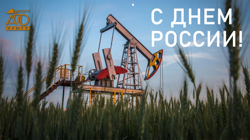 С праздником – Днем России! 12.06.2020