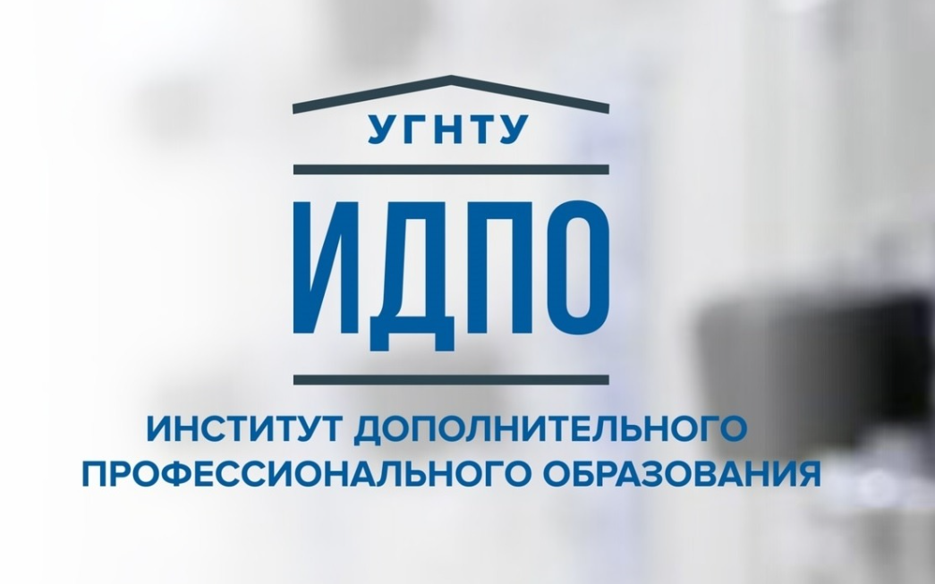 ИДПО УГНТУ приглашает на обучение: программы для специалистов и руководителей