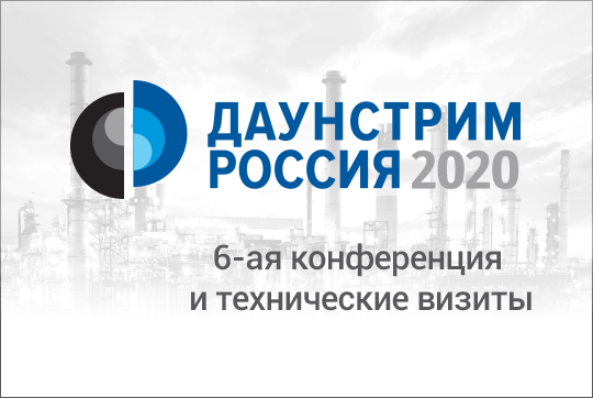 Институт дополнительного профессионального образования УГНТУ принял участие в работе VI ежегодной  конференции «Даунстрим Россия 2020»