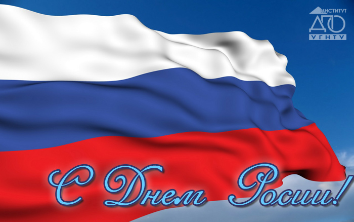  С праздником – Днем России! 12.06.2015