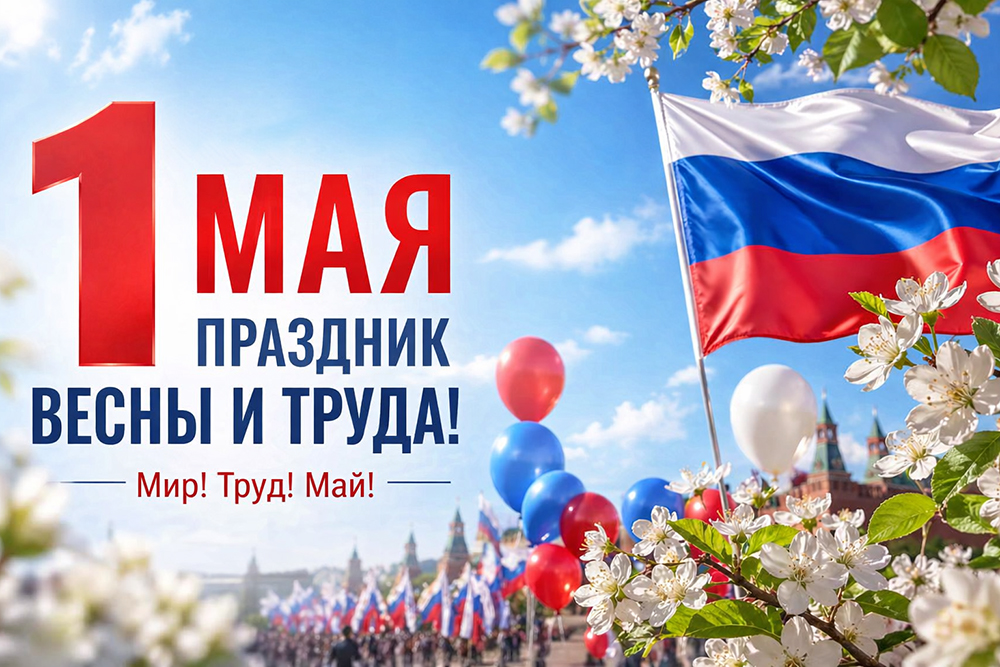 С Праздником Весны и Труда!
