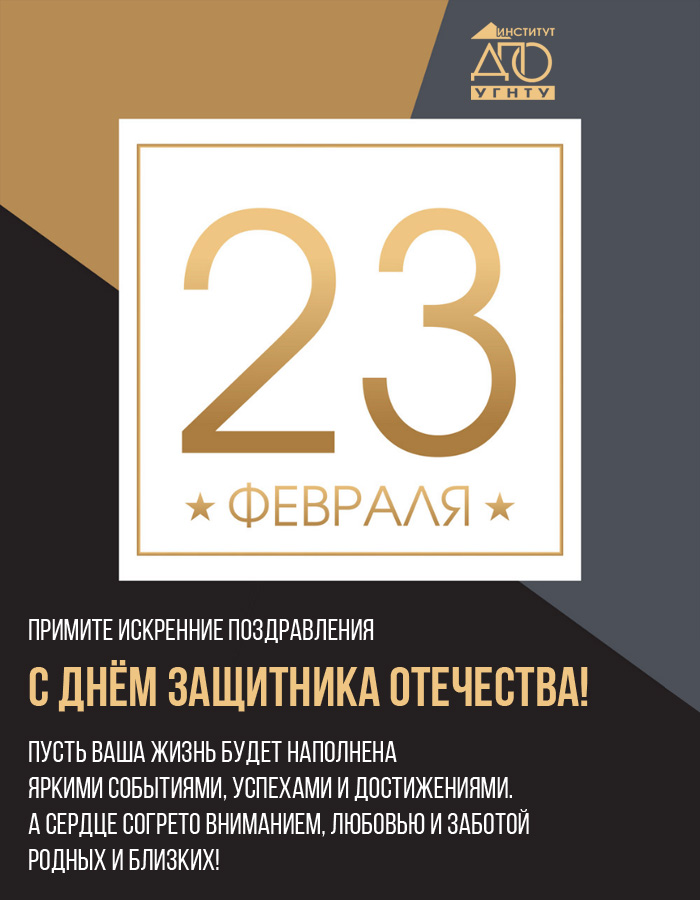 Поздравляем с Днем защитника Отечества! 2020