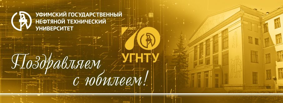 70 лет Уфимскому государственному нефтяному техническому университету