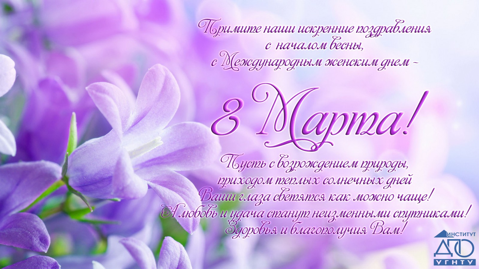 С праздником - 8 марта!