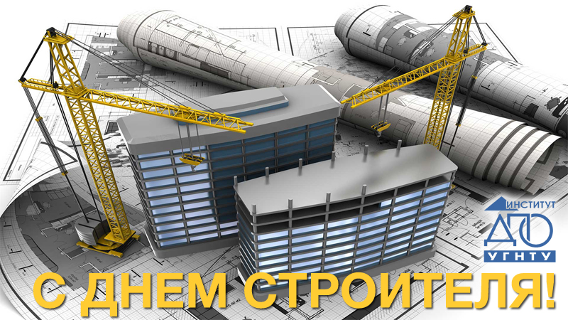 День Строителя – 2016