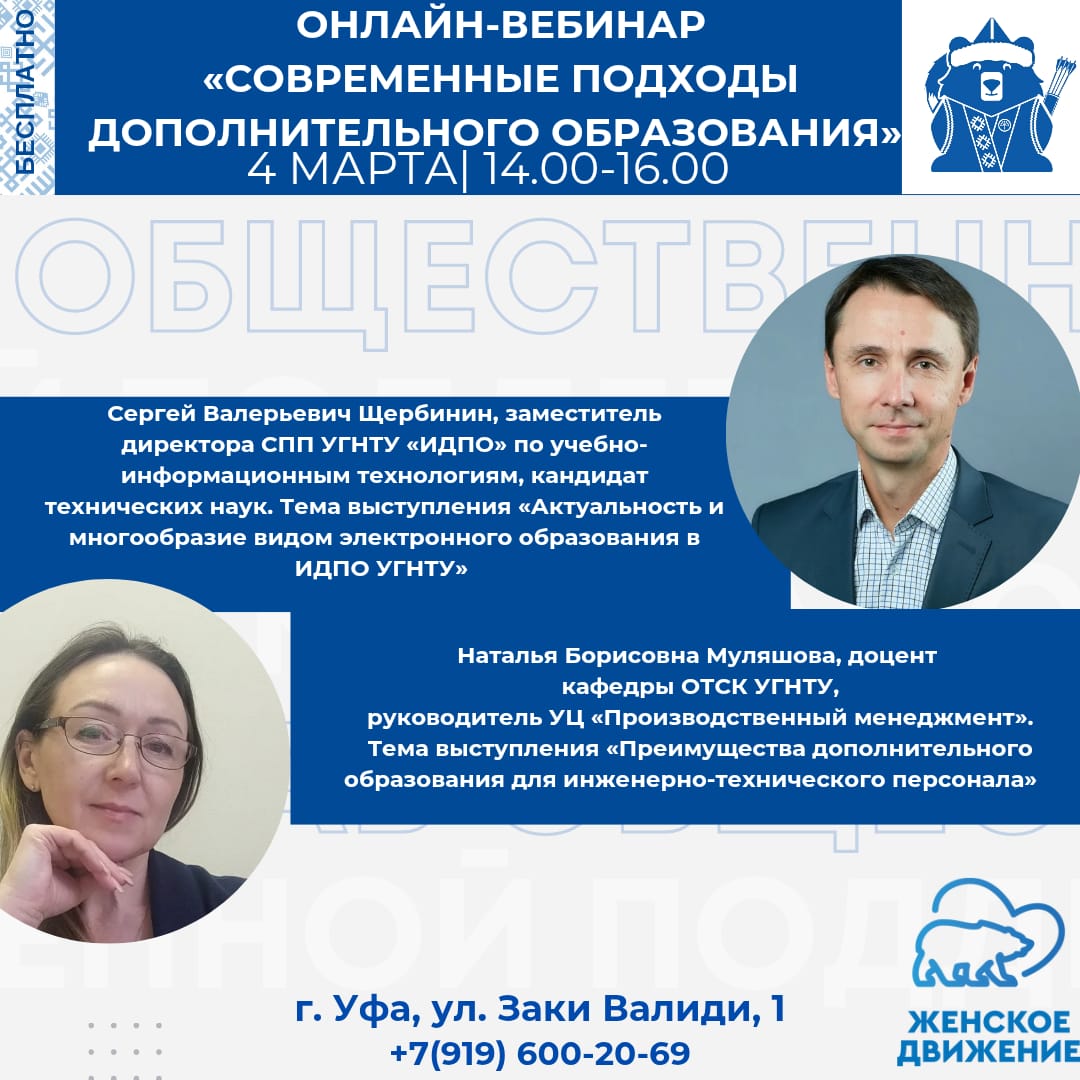 На площадке Штаба общественной поддержки Башкортостана прошел вебинар на тему "Современные подходы дополнительного профессионального образования"