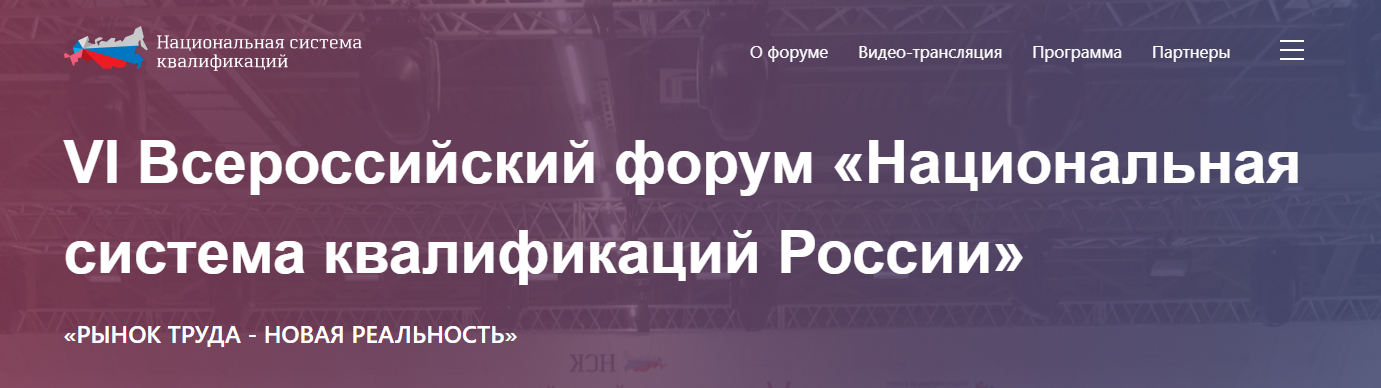 В Москве завершился Шестой Всероссийский форум «Национальная система квалификаций России»