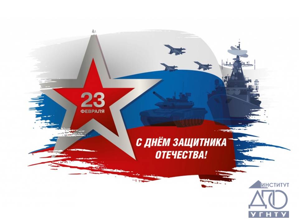 С ДНЕМ ЗАЩИТНИКА ОТЕЧЕСТВА! (23.02.2022)