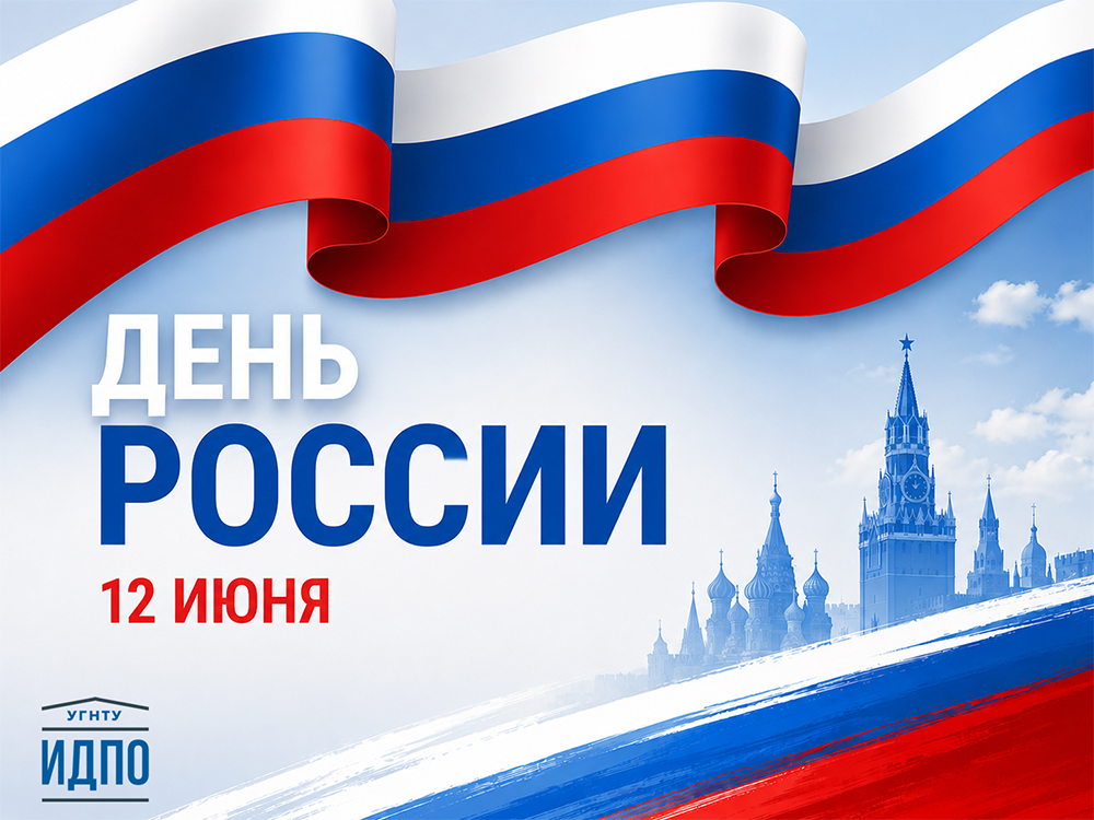 12 июня — День России!
