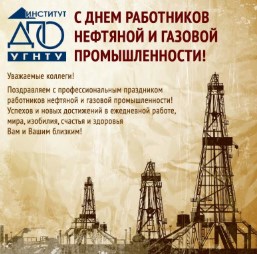 С Днем работников нефтяной и газовой промышленности!