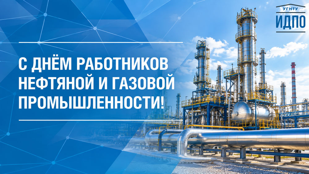 С Днём работников нефтяной и газовой промышленности!
