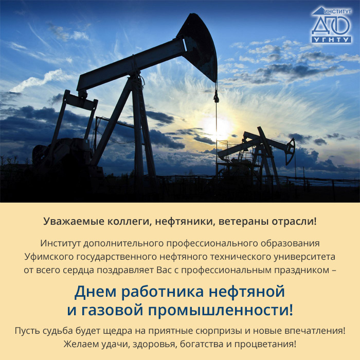 Поздравляем работников нефтяной и газовой промышленности
