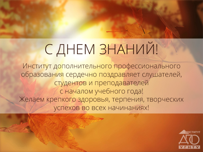С ДНЕМ ЗНАНИЙ!