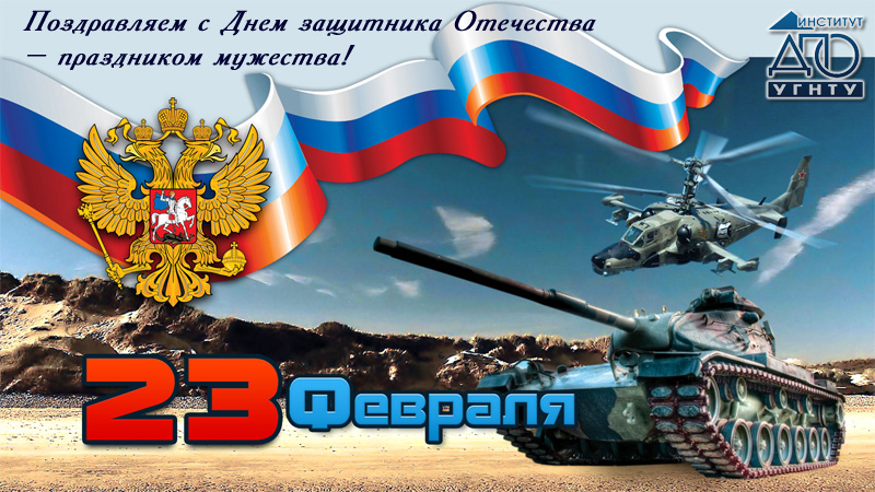 Поздравляем с Днем защитника Отечества! 2016