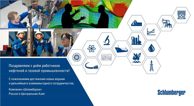 Нас поздравляют партнеры с профессиональным праздником – Днем работника нефтяной и газовой промышленности