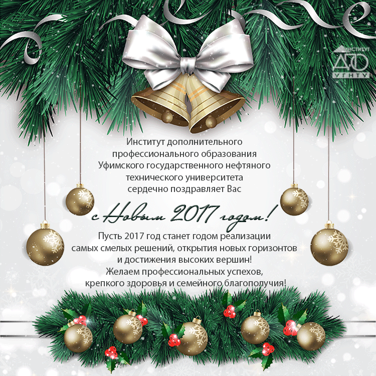 С наступающим Новым 2017 годом!