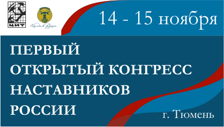 Ассоциация выпускников УГНТУ совместно с Институтом дополнительного профессионального образования приняли участие в Первом открытом Конгрессе наставников России