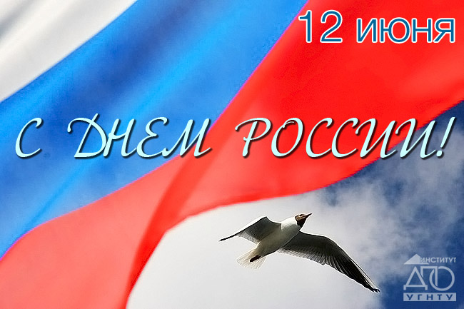 С наступающим праздником – Днем России!