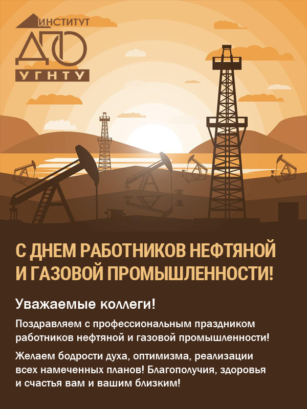 Поздравляем с наступающим праздником – с Днём работников нефтяной и газовой промышленности! 2020