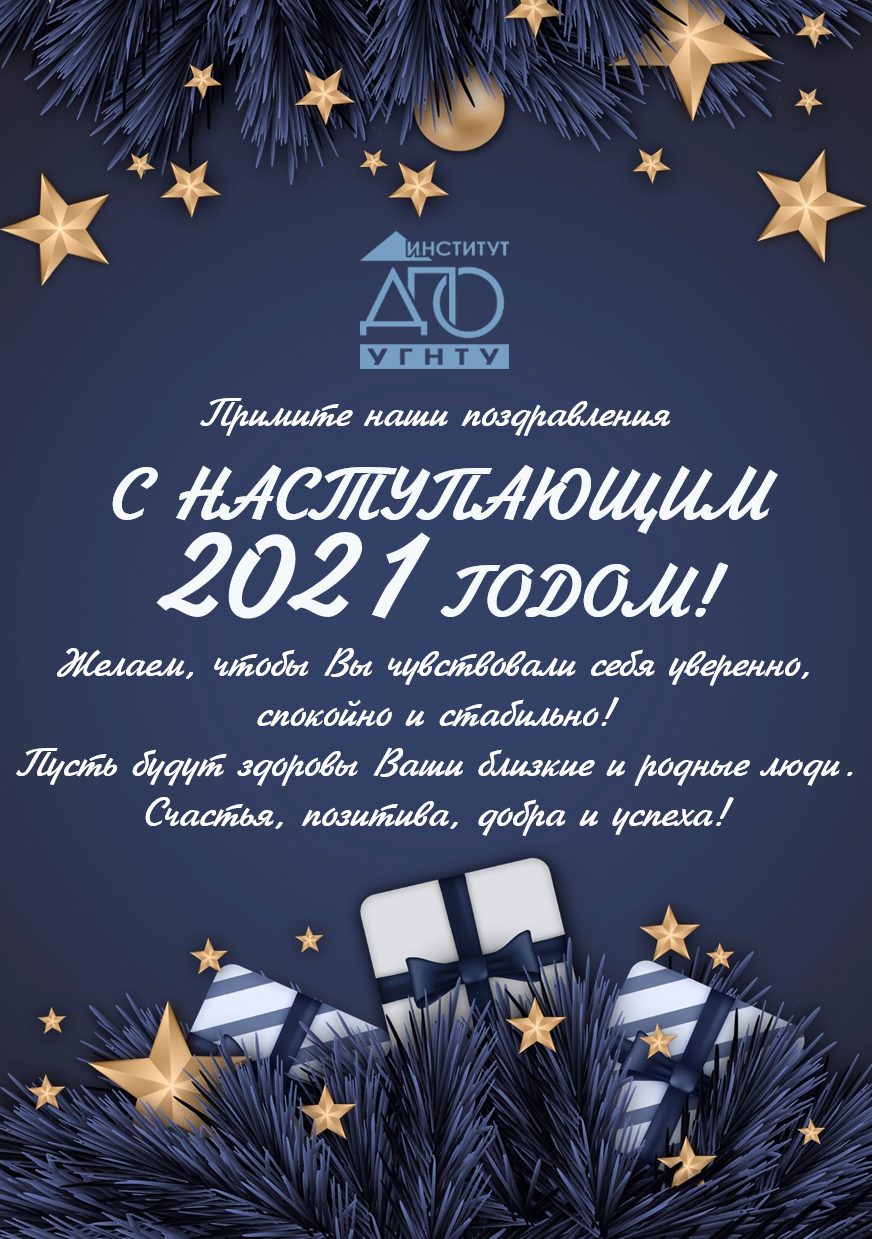 С наступающим Новым 2021 годом! 