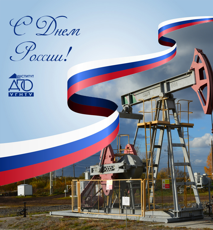 С праздником – Днем России! 12.06.2019
