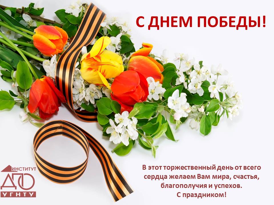 ПОЗДРАВЛЯЕМ С НАСТУПАЮЩИМ ПРАЗДНИКОМ – ДНЕМ ПОБЕДЫ! 2021