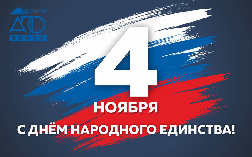 Поздравляем с Днем народного единства! 2020