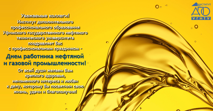 Поздравляем с профессиональным праздником – Днем работника нефтяной и газовой промышленности!