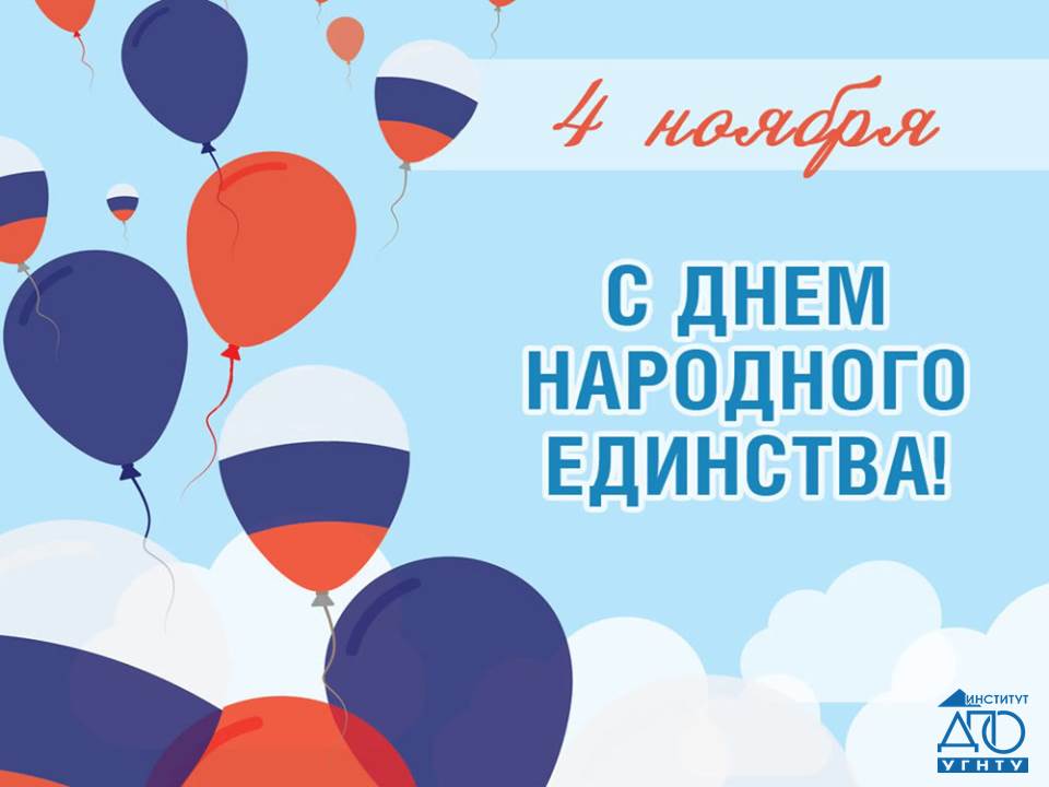 Поздравляем с наступающим праздником - Днём народного единства! 2021