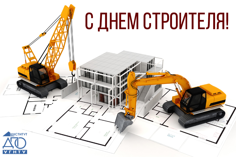 С днем строителя! 2020