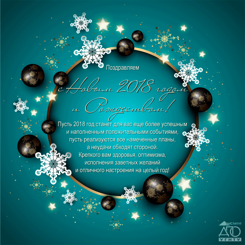 Поздравляем с наступающим Новым 2018 годом и Рождеством!