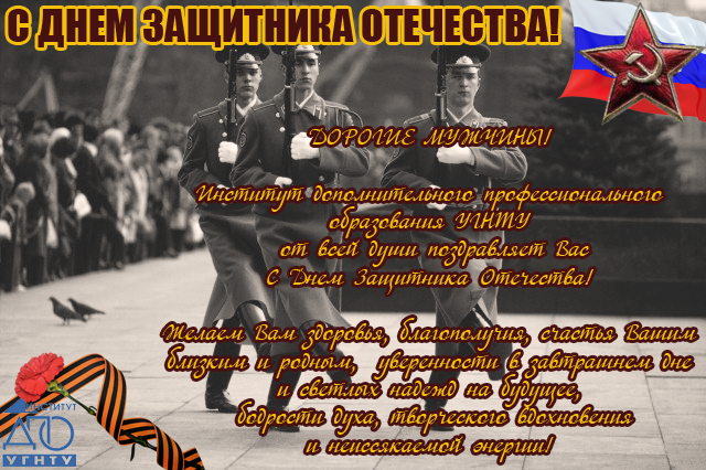 Поздравляем с Днем Защитника Отечества!!