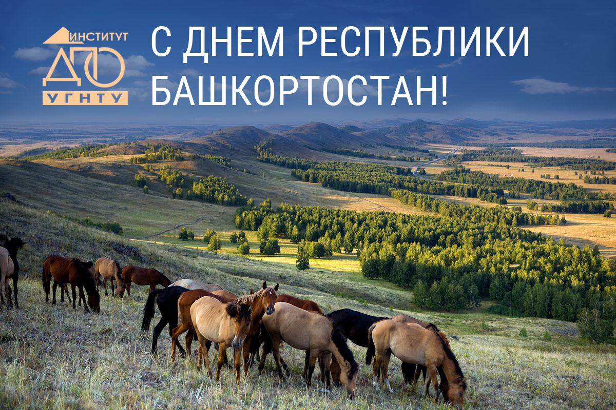 С ДНЕМ РЕСПУБЛИКИ БАШКОРТОСТАН! 2021