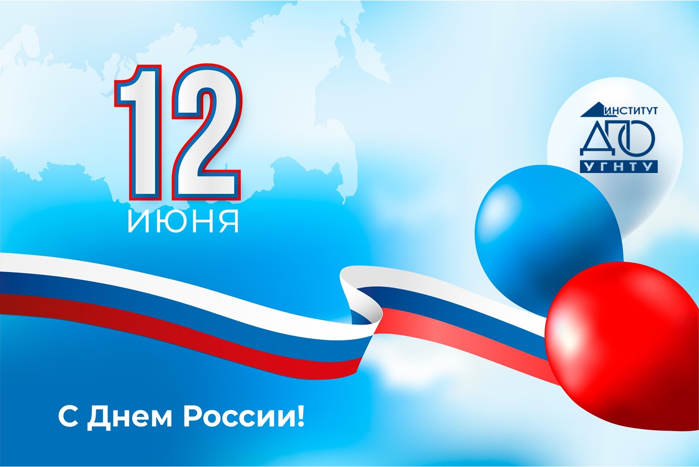 С ПРАЗДНИКОМ - ДНЁМ РОССИИ! 12.06.2022