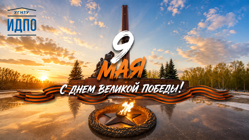 С Днем Великой Победы!