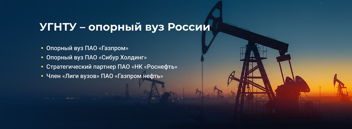 УГНТУ Опорный вуз России