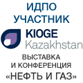 Пресс-релиз 24-я Казахстанская Международная Выставка и Конференция «Нефть и Газ» – KIOGE 2016