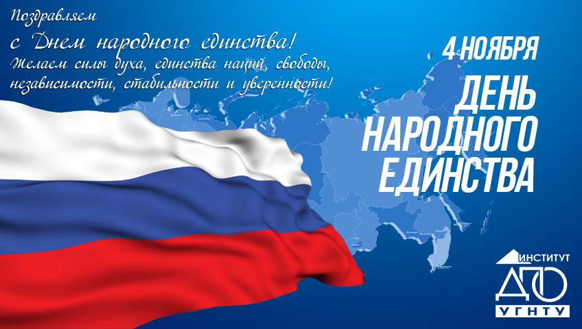 Поздравляем с Днем народного единства! 2017