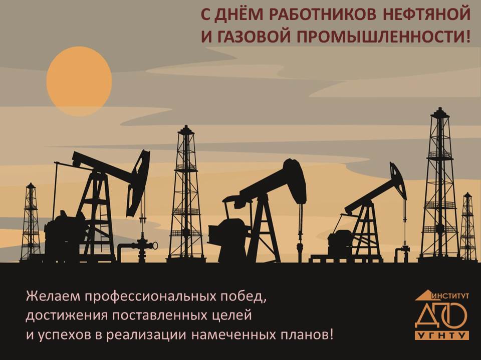 ПОЗДРАВЛЯЕМ С НАСТУПАЮЩИМ ПРАЗДНИКОМ – С ДНЁМ РАБОТНИКОВ НЕФТЯНОЙ И ГАЗОВОЙ ПРОМЫШЛЕННОСТИ! 2021