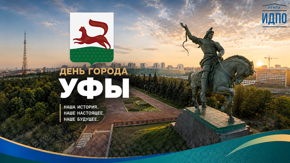 C Днём города, Уфа!