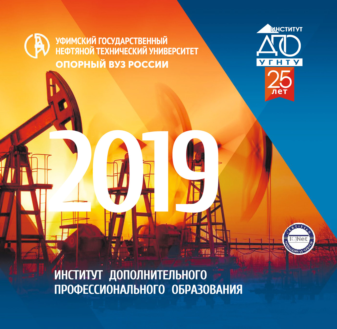 25 лет Институту дополнительного профессионального образования  УГНТУ!