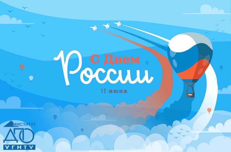 С ПРАЗДНИКОМ - ДНЁМ РОССИИ! 12.06.2021