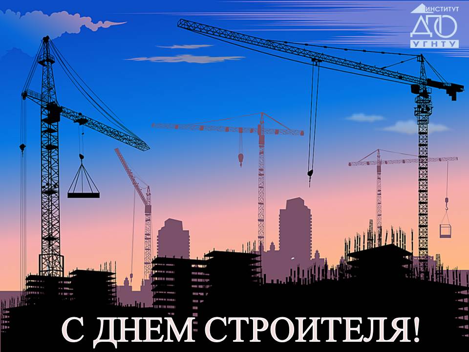 С ДНЕМ СТРОИТЕЛЯ! 2021