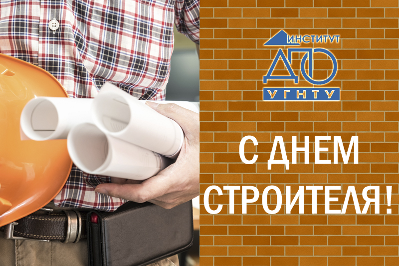 С наступающим праздником – Днем Строителя!