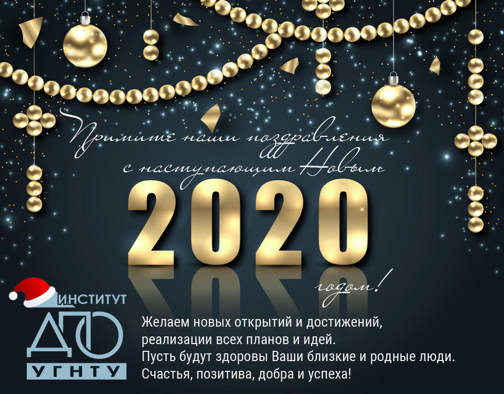 Поздравляем с наступающим Новым 2020 годом!